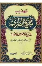 تهذيب تاريخ الطبري