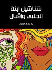 شناشيل ابنة الجلبي وإقبال