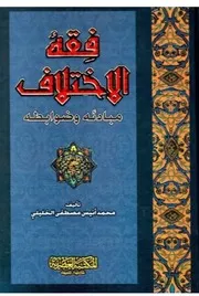 فقه الاختلاف، مبادئه وضوابطه