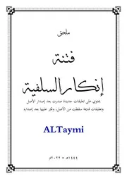 ملحق كتاب فتنة إنكار السلفية