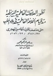 تطور العلاقات الفاطمية البيزنطية منذ قيام الخلافة الفاطمية في بلاد المغرب حتى منتصف القرن الخامس الهجري