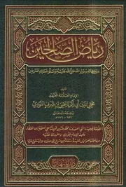 رياض الصالحين من كلام رسول الله سيد العارفين النووي ط دار المنهاج