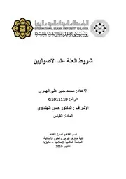 شروط العلة عند الأصوليين