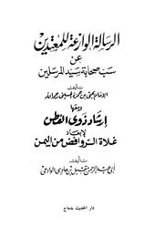 الرسالة الوازعة للمعتدين على سب صحابة سيد المرسلين ﷺ للإمام يحيى