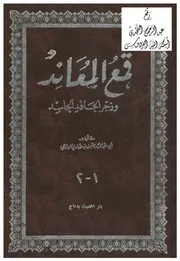 قمع المعاند وزجر الحاقد الحاسد مجلدان مدموجان دار الحديث بدماج الشيخ