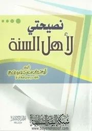 نصيحتي لأهل السنة الشيخ مقبل الوادعي