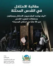 مغالبة الاحتلال في القدس المحتلة