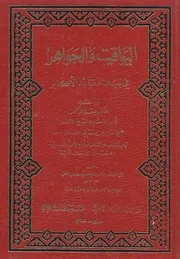 اليواقيت والجواهر للامام الشعراني رحمه الله