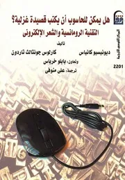 هل يمكن للحاسوب أن يكتب قصيدة