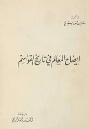 إيضاح المعالم في تاريخ القواسم