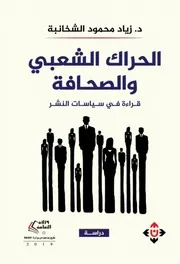 الحراك الشعبي والصحافة قراءة في سياسات النشر