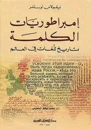إمبراطوريات الكلمة - تاريخ للغات العالم