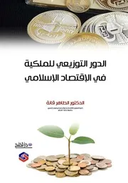 الرقابة المالية في النظام الاقتصادي الإسلامي بسام عوض عياصرة