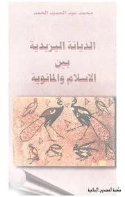 الديانة اليزيدية بين الاسلام و المانوية
