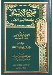 صحيح الأذكار من كلام خير الأبرار