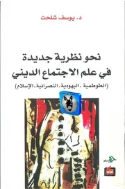 يوسف شلحت نحو نظرية جديدة في علم الإجتماع الديني (الطوطمية اليهودية النصرانية الإسلام)