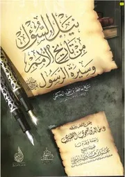 مكتبة الكتب نيل السؤل من تاريخ الأمم وسيرة الرسول صلى الله عليه وسلم