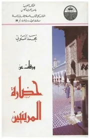 ورقـات عـن حـضـارة الـمـريـنـيـيـن