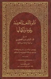 نشوء اللغة العربية نموها واكتهالها