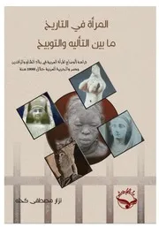 المرأة في التاريخ