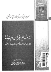 إرشاد القرآن والسنة إلى طريق المناظرة - ابن القيم