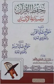 حفظ القران وصناعة الإنسان