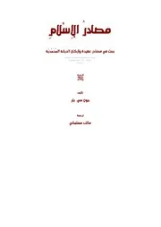 مصادر الإسلام