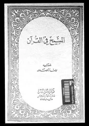 المسيح في القران