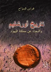 تاريخ أورشليم والبحث عن مملكة اليهود – فراس السواح
