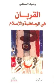 القربان في الجاهلية والاسلام وحيد السعفي