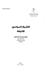 التاريخ السياسي للأنباط