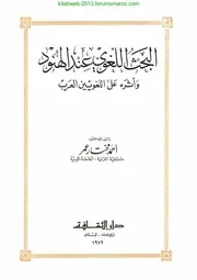 البحث اللغوي عند الهنود