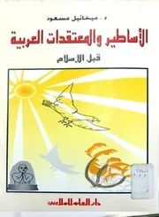 الأساطير و المعتقدات العربية قبل الإسلام