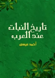 تاريخ النبات عند العرب احمد عيسى