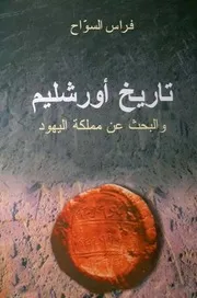 تاريخ أورشليم و البحث عن مملكة اليهود