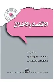 الاقتصاد والأخلاق