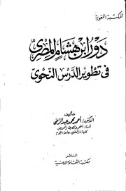 دور ابن هشام المصري في تطوير الدرس النحوي