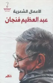 الأعمال الشعرية لـ عبدالعظيم فنجان