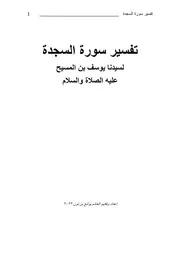 كتاب تفسير سورة السجدة