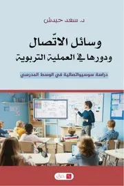 وسائل الاتصال ودورها في العملية التربوية