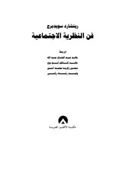 ○♣علم الاجتماع وبناء النظرية الاجتماعية علي ليلة