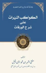 الکواکب النیرات علی شرح الورقات