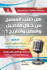 هل صلب المسيح من خلال الأناجيل والعقل والتاريخ؟