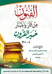 الفنون من آثار وأخبار خير القرون ١ ٧٠٠ جمع وترتيب عبدالرحمن بن نايف