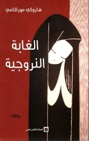 مكتبة كتوباتي الغابة النرويجية
