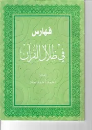 فهارس في ظلال القرآن ـ أحمد أحمد جاد