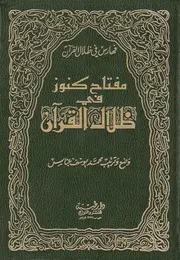 مفتاح كنوز في ظلال القرآن ـ محمد يوسف عباس