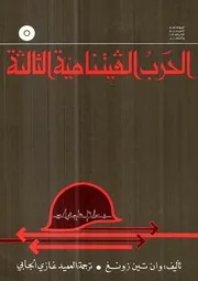 الحرب الفيتنامية الثالثة