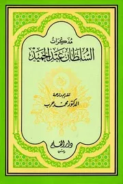 مذكرات السلطان عبدالحميد