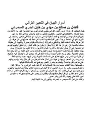 أسرار البيان في التعبير القرآني